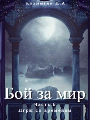 cover image of Бой за мир. Часть 6. Игры со временем